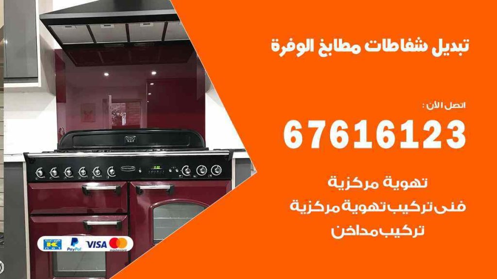 تبديل شفاطات مطابخ الوفرة
