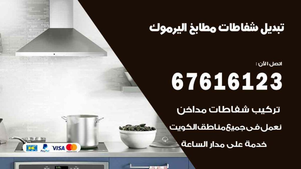 تبديل شفاطات مطابخ اليرموك