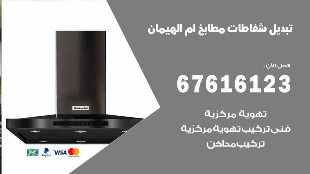 تبديل شفاطات مطابخ ام الهيمان