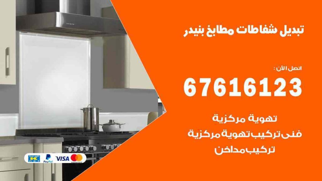 تبديل شفاطات مطابخ بنيدر
