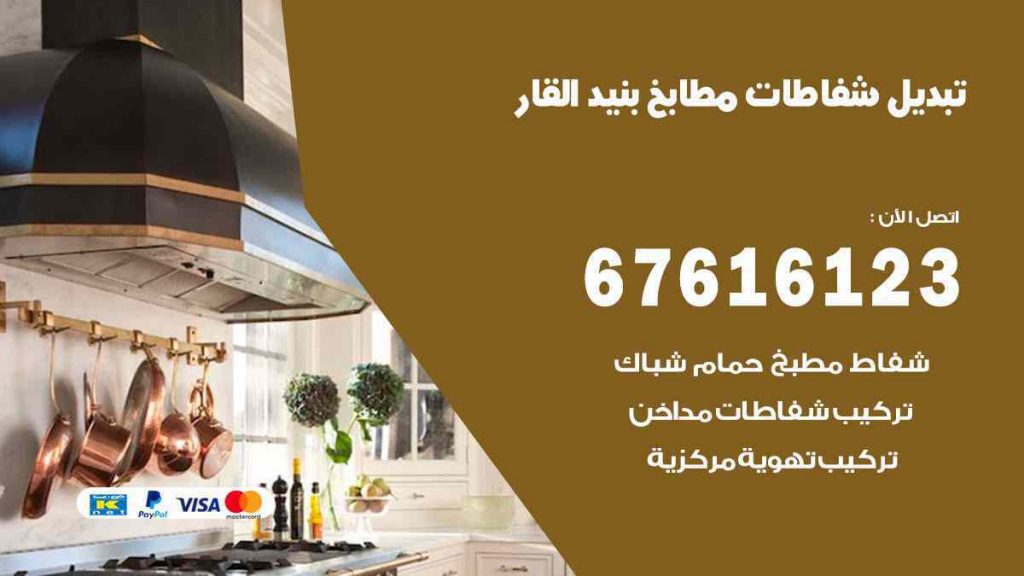 تبديل شفاطات مطابخ بنيد القار
