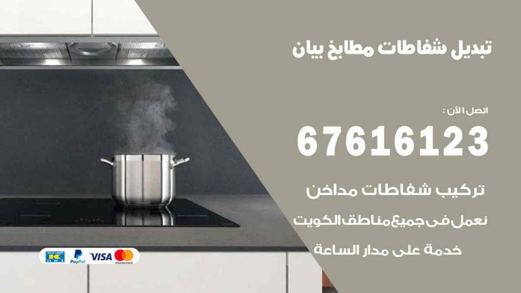 تبديل شفاطات مطابخ بيان