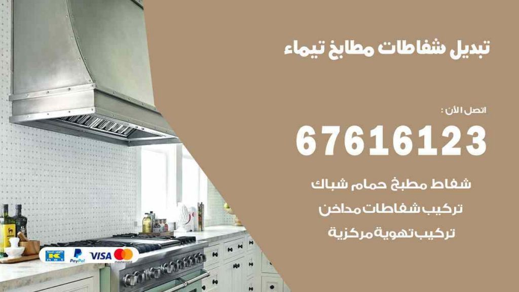 تبديل شفاطات مطابخ تيماء