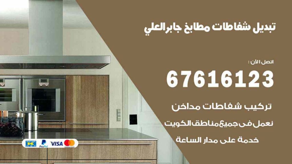 تبديل شفاطات مطابخ جابر العلي
