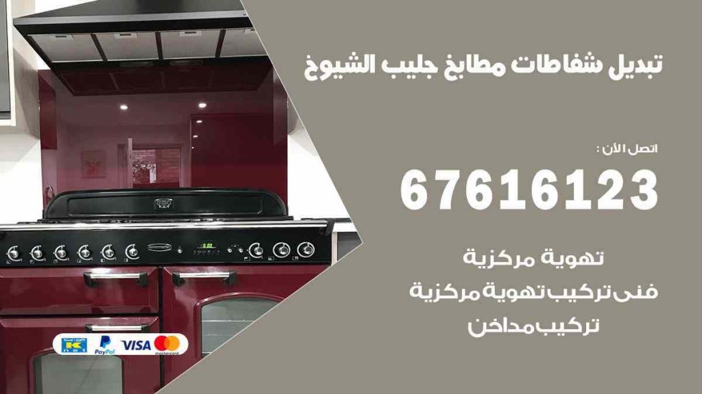 تبديل شفاطات مطابخ جليب الشيوخ