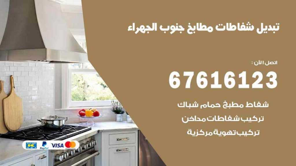 تبديل شفاطات مطابخ جنوب الجهراء