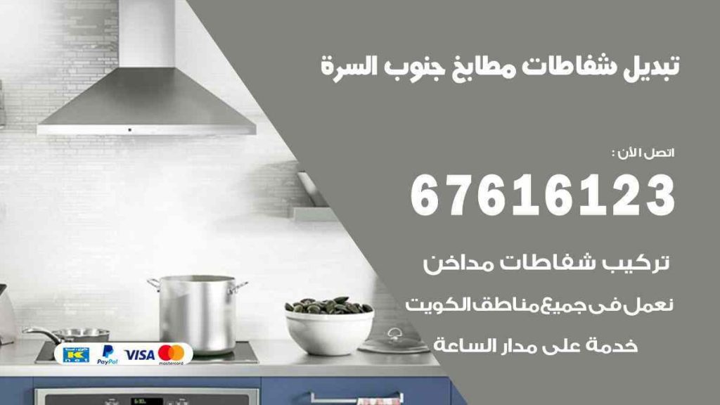 تبديل شفاطات مطابخ جنوب السرة