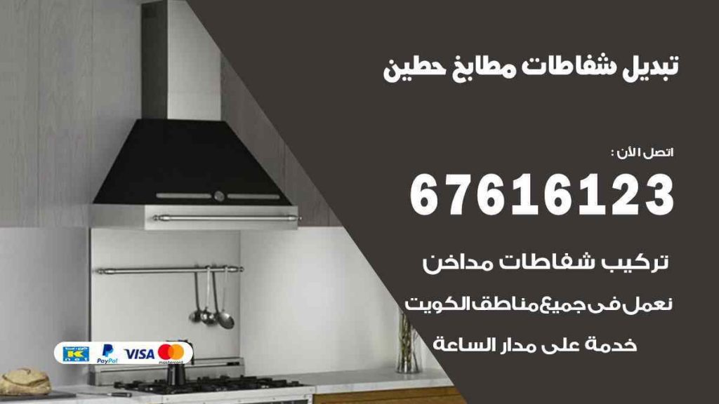 تبديل شفاطات مطابخ حطين