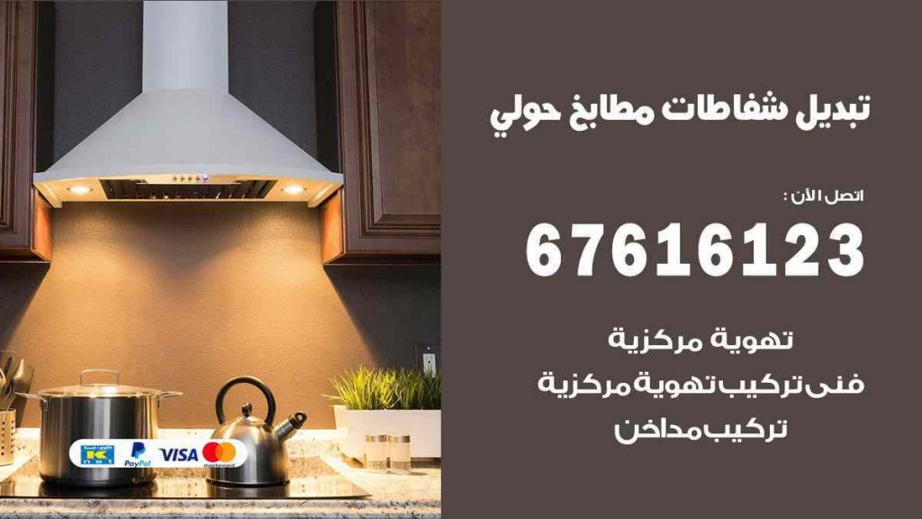 تبديل شفاطات مطابخ حولي