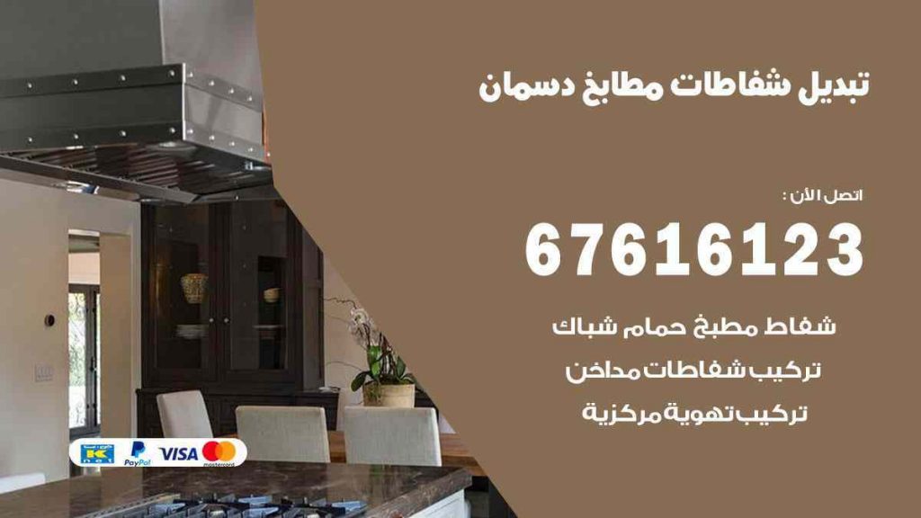 تبديل شفاطات مطابخ دسمان