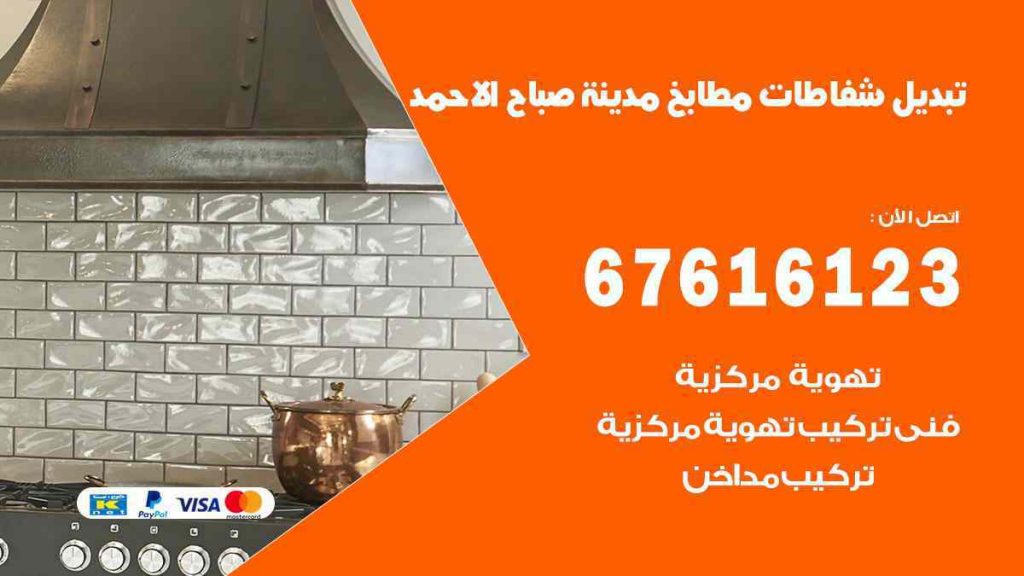 تبديل شفاطات مطابخ صباح الاحمد