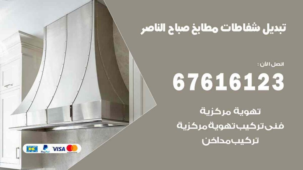 تبديل شفاطات مطابخ صباح الناصر