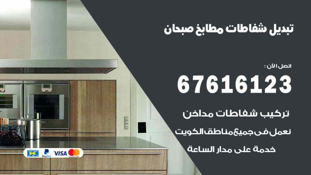 تبديل شفاطات مطابخ صبحان
