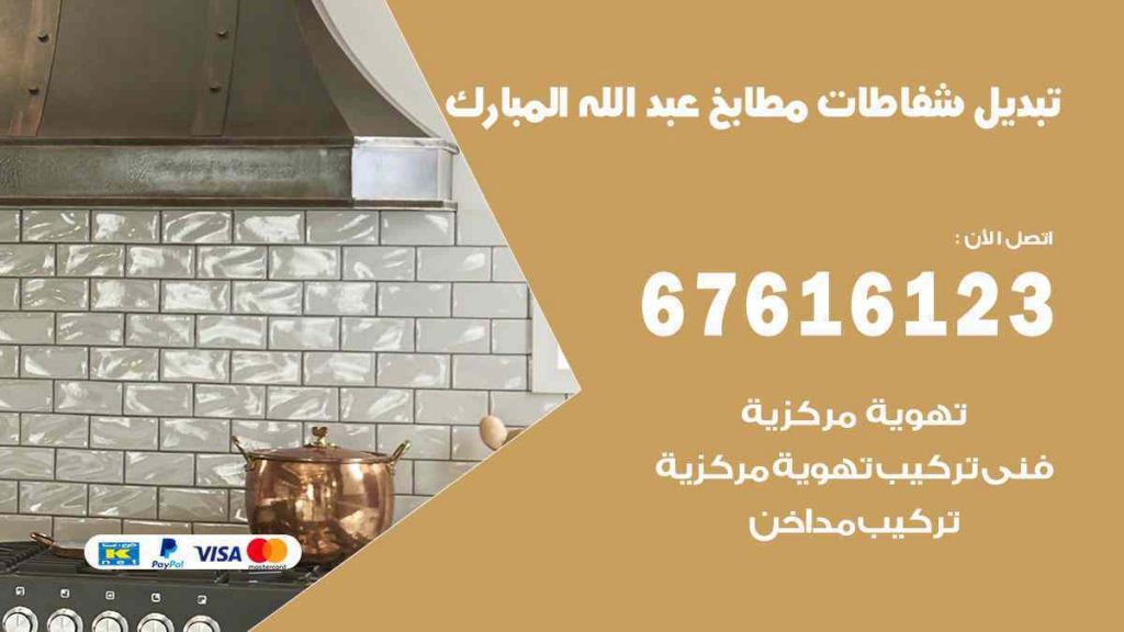 تبديل شفاطات مطابخ عبد الله المبارك