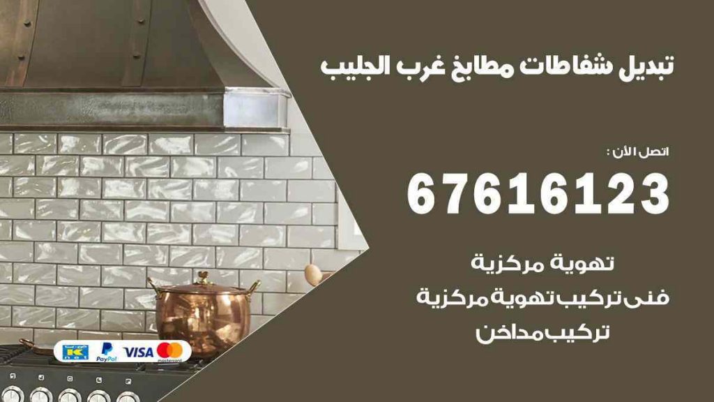 تبديل شفاطات مطابخ غرب الجليب