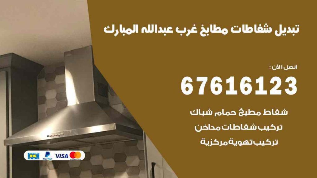 تبديل شفاطات مطابخ غرب عبد الله المبارك
