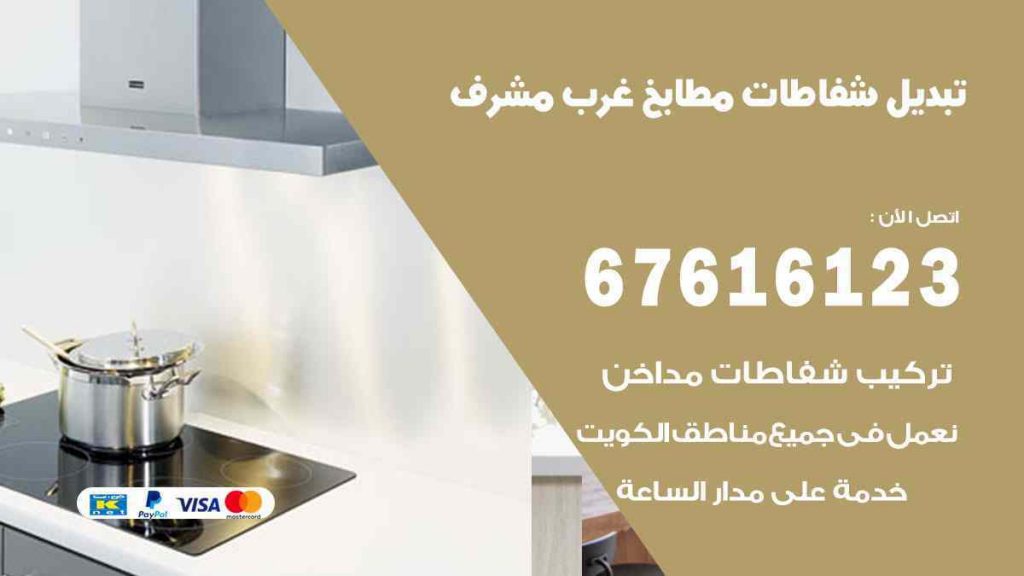 تبديل شفاطات مطابخ غرب مشرف