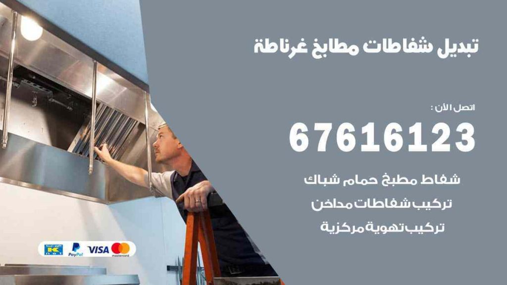 تبديل شفاطات مطابخ غرناطة