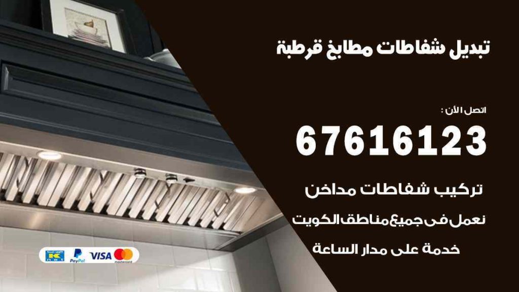 تبديل شفاطات مطابخ قرطبة