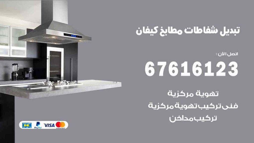 تبديل شفاطات مطابخ كيفان