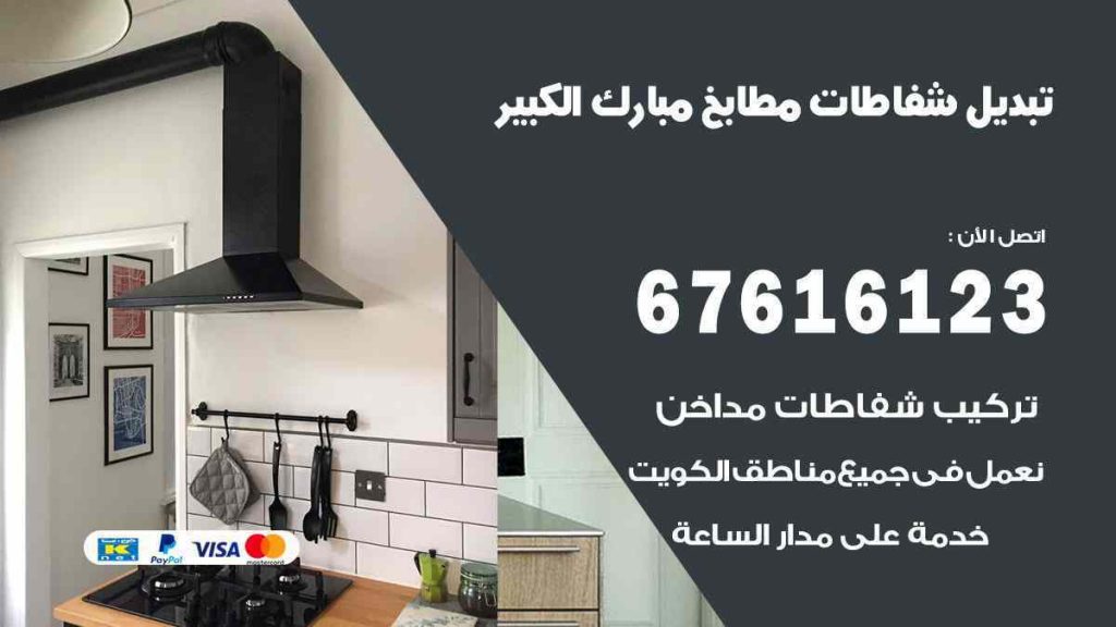 تبديل شفاطات مطابخ مبارك الكبير