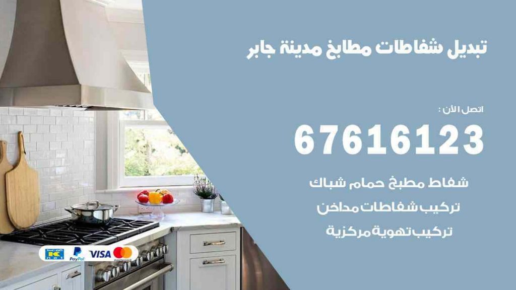 تبديل شفاطات مطابخ مدينة جابر