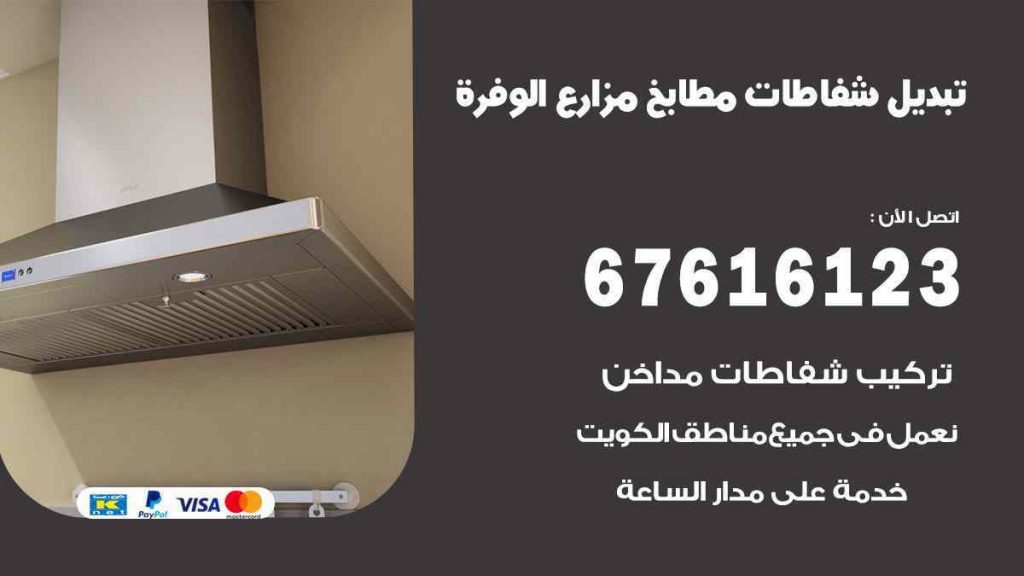 تبديل شفاطات مطابخ مزارع الوفرة