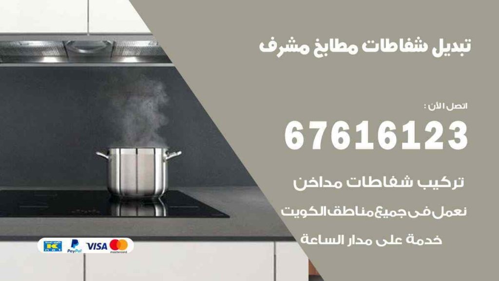 تبديل شفاطات مطابخ مشرف
