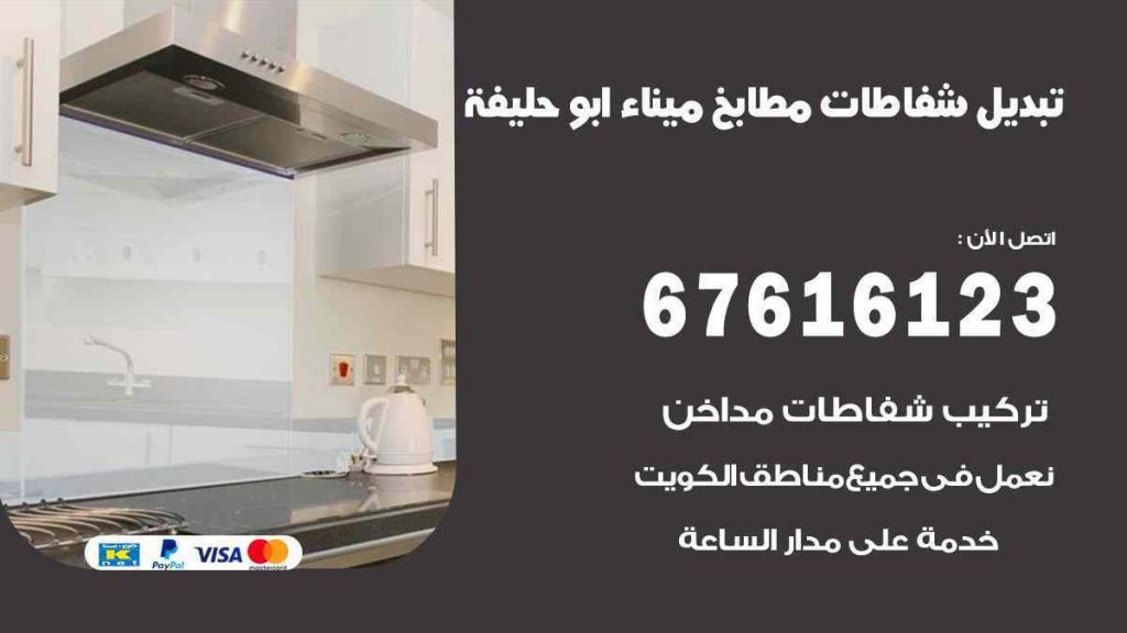 تبديل شفاطات مطابخ ميناء ابو حليفة