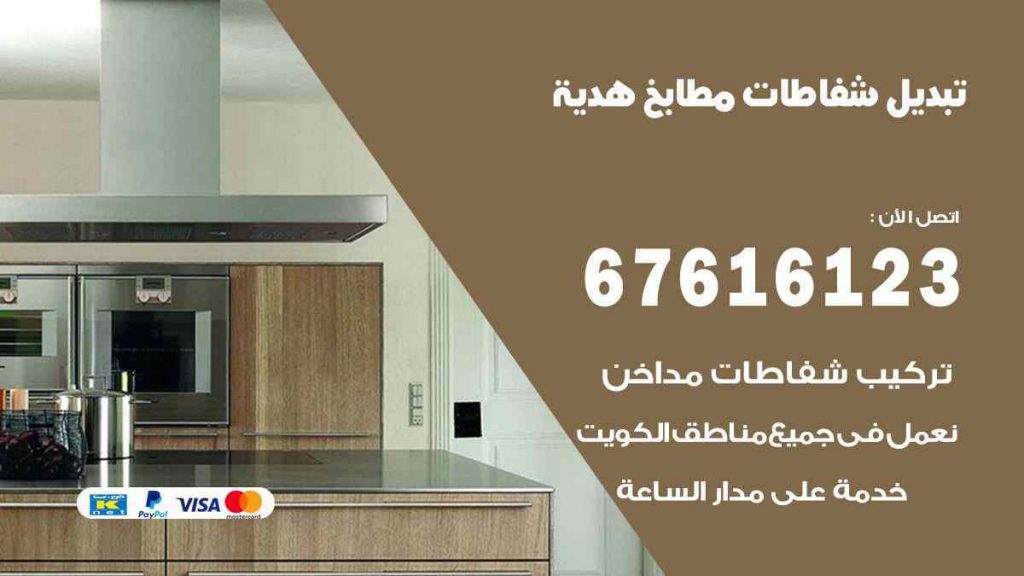 تبديل شفاطات مطابخ هدية