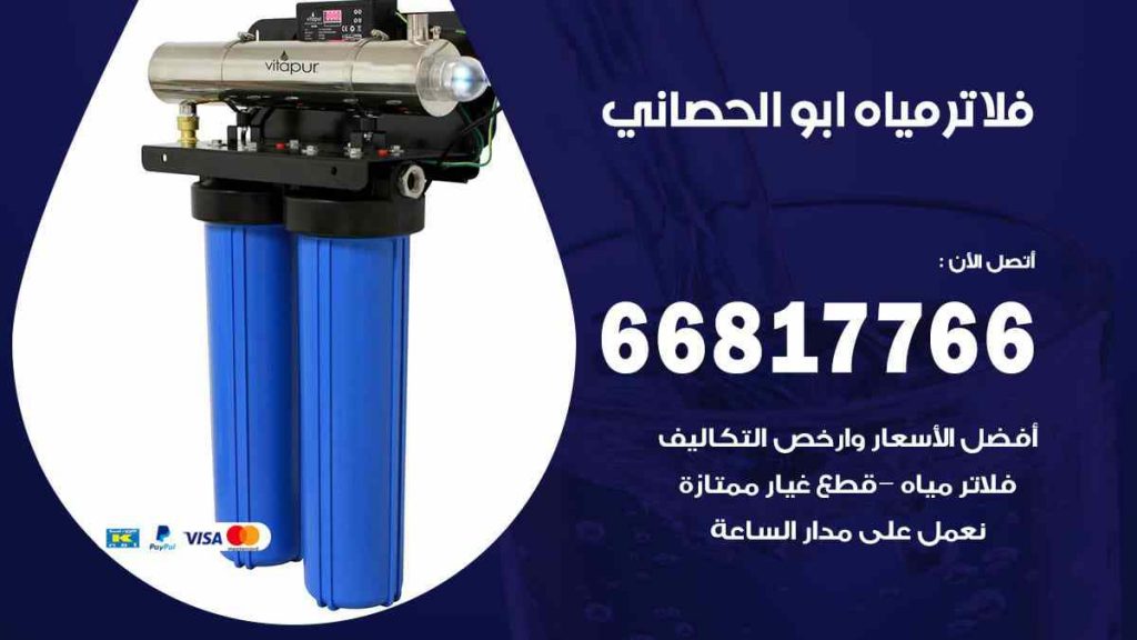 تركيب فلاتر ابو الحصاني