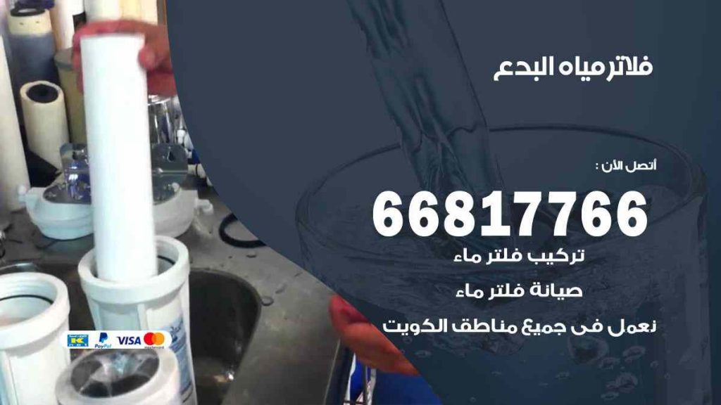 تركيب فلاتر البدع