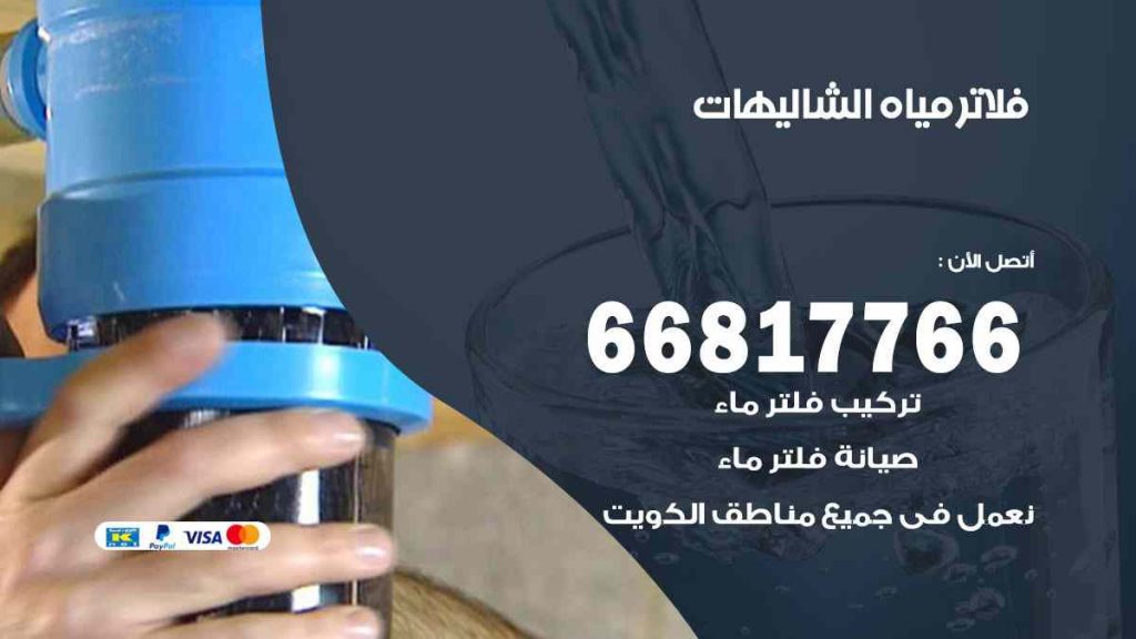 تركيب فلاتر الشاليهات
