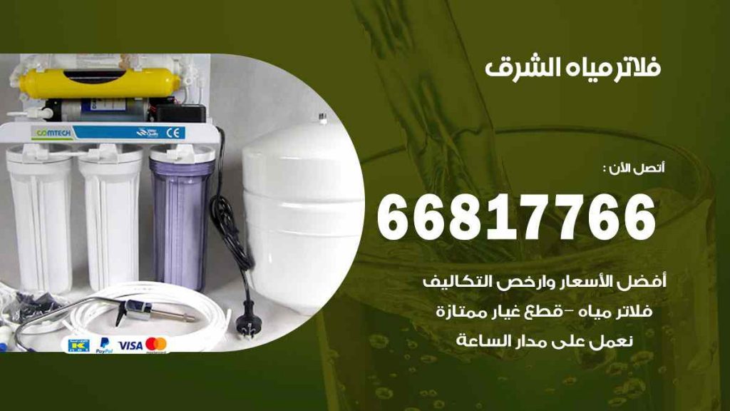 تركيب فلاتر الشرق