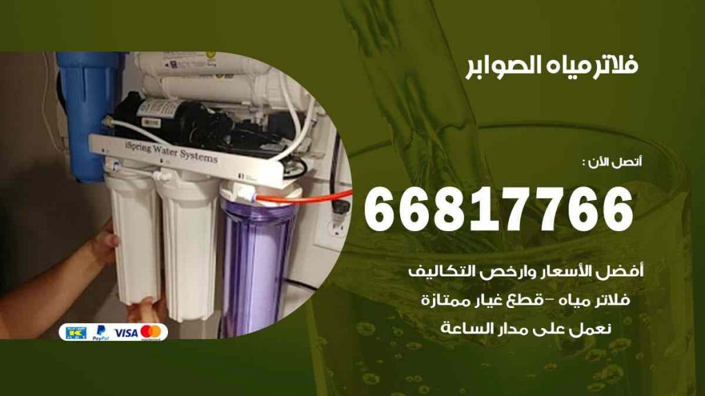 تركيب فلاتر الصوابر