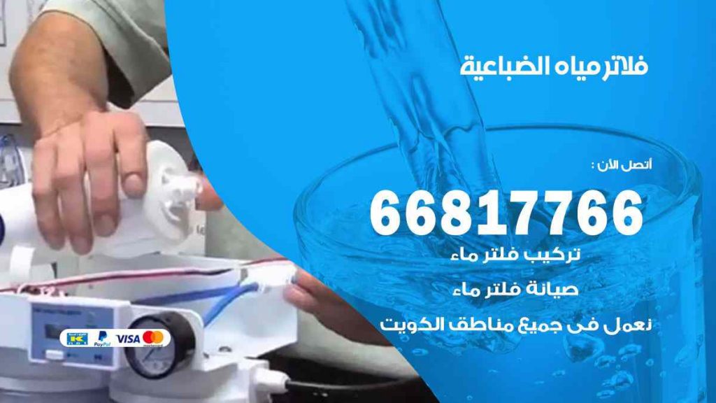 تركيب فلاتر الضباعية
