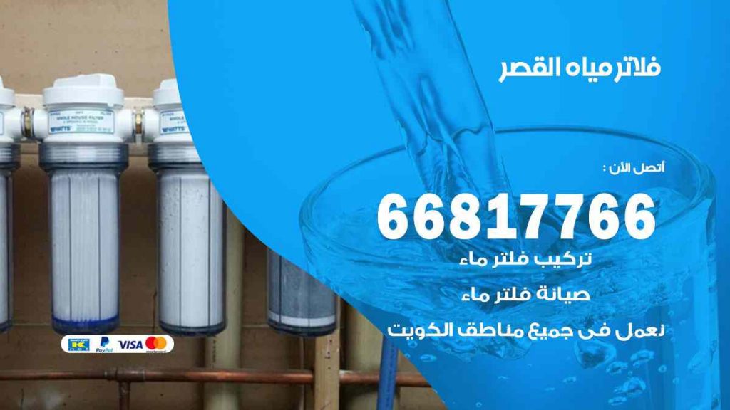 تركيب فلاتر القصر