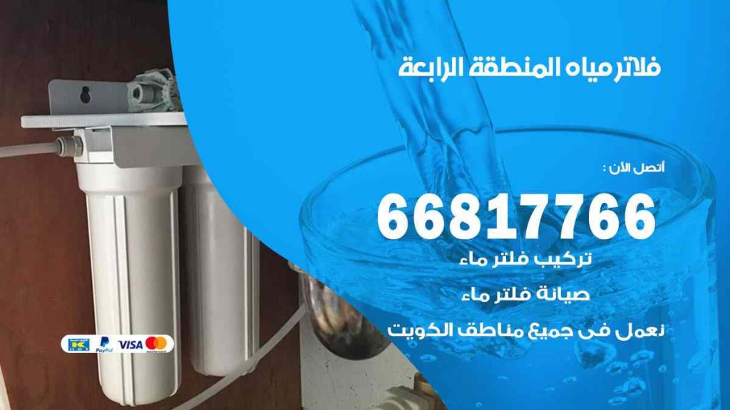 تركيب فلاتر المنطقة الرابعة