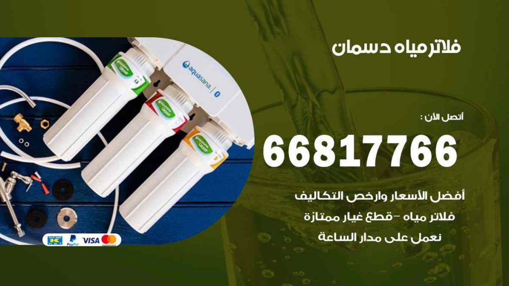 تركيب فلاتر دسمان