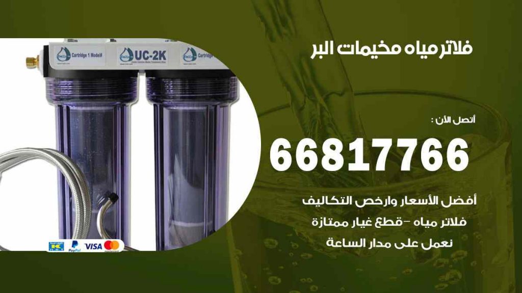 تركيب فلاتر مخيمات البر