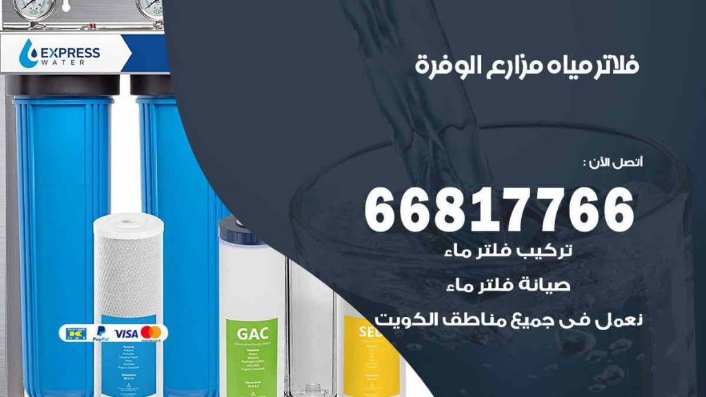 تركيب فلاتر مزارع الوفرة