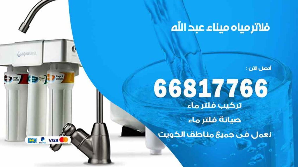 تركيب فلاتر ميناء عبد الله