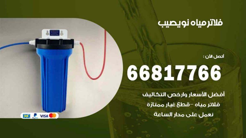 تركيب فلاتر نويصيب