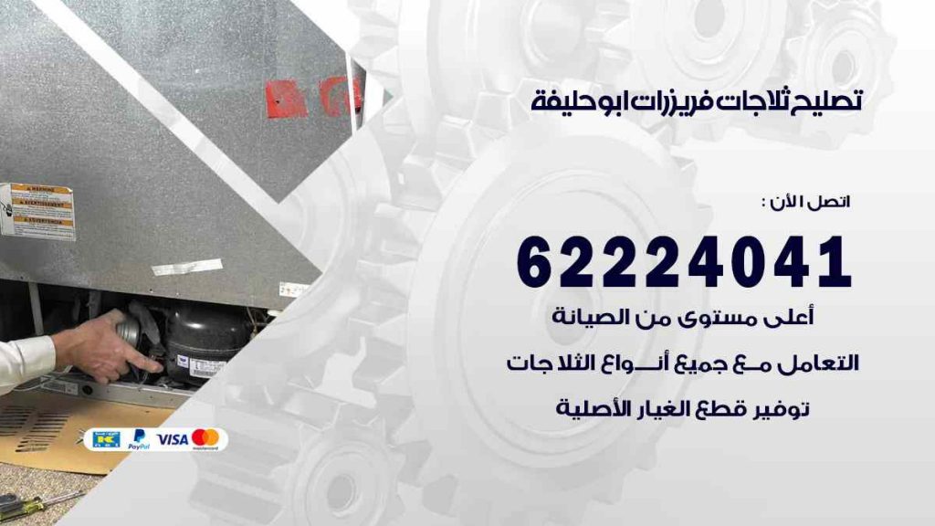 تصليح ثلاجات ابو حليفة