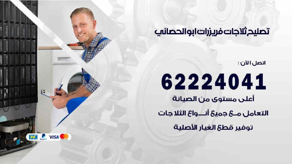 تصليح ثلاجات ابو الحصاني