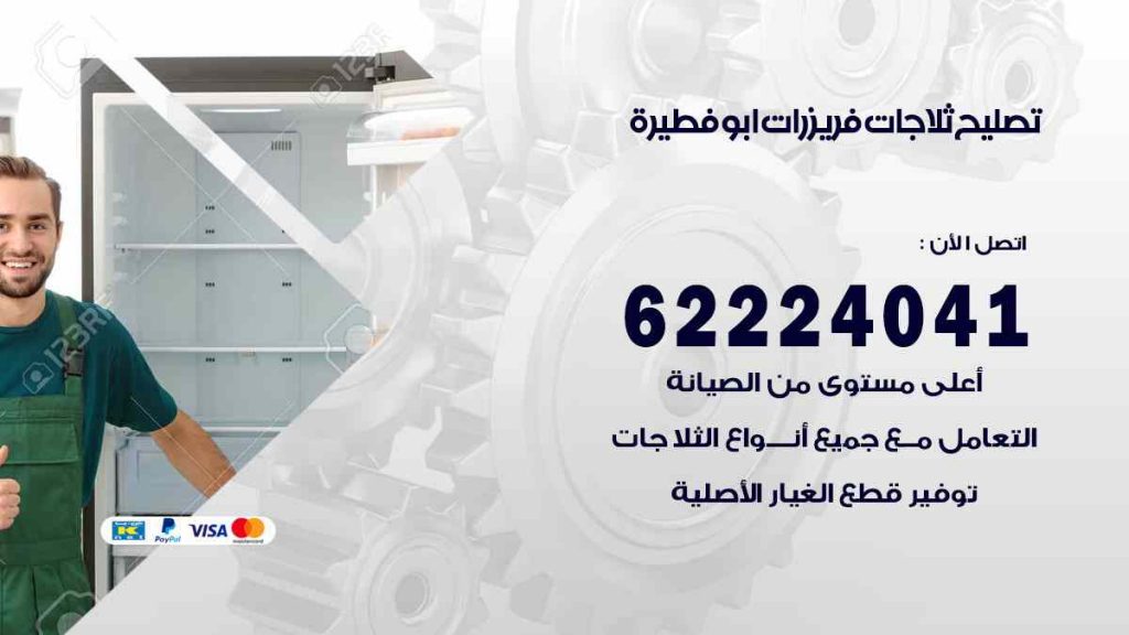 تصليح ثلاجات ابو فطيرة