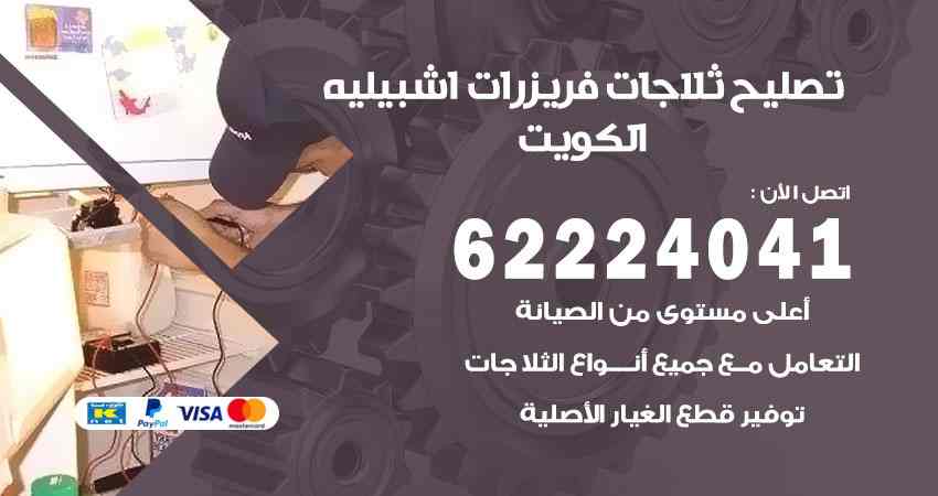 تصليح ثلاجات اشبيلية