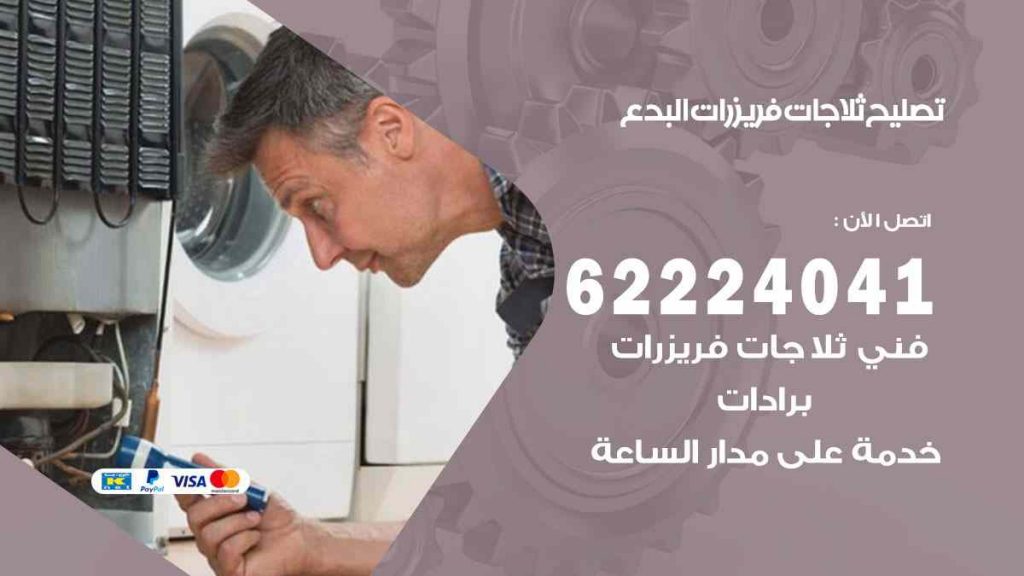 تصليح ثلاجات البدع