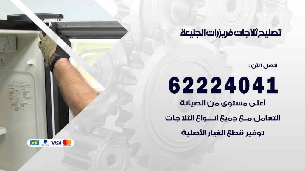 تصليح ثلاجات الجليعة