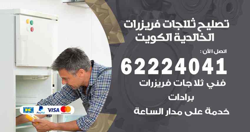 تصليح ثلاجات الخالدية